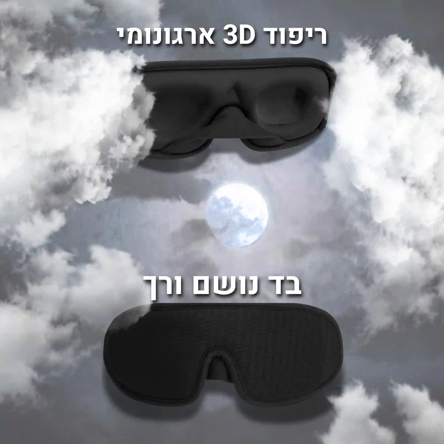 VitaNap | מסכת שינה פרימיום לשינה עמוקה והחשכה מוחלטת