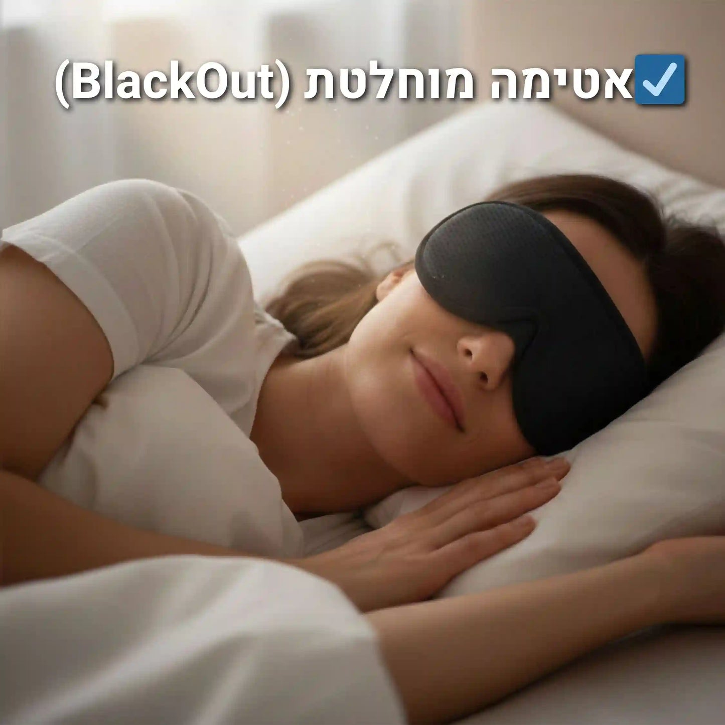 VitaNap | מסכת שינה פרימיום לשינה עמוקה והחשכה מוחלטת